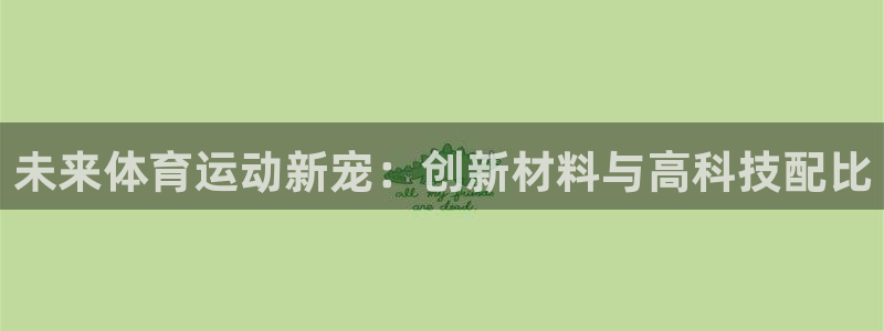 安信16体育老板是谁